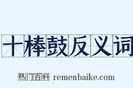 十棒鼓反义词是什么意思的图片